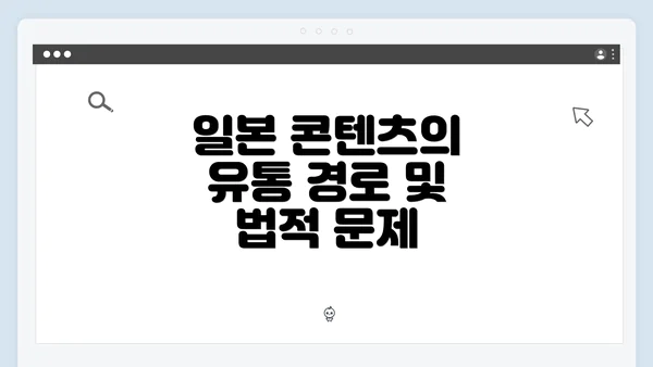 일본 콘텐츠의 유통 경로 및 법적 문제