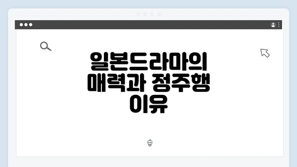 일본드라마의 매력과 정주행 이유