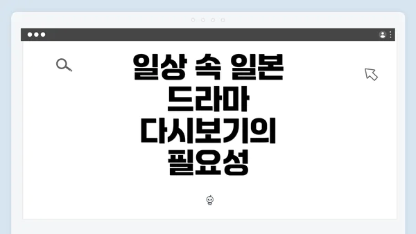 일상 속 일본 드라마 다시보기의 필요성