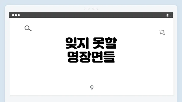 잊지 못할 명장면들