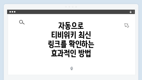 자동으로 티비위키 최신 링크를 확인하는 효과적인 방법