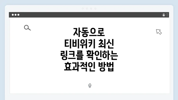 자동으로 티비위키 최신 링크를 확인하는 효과적인 방법