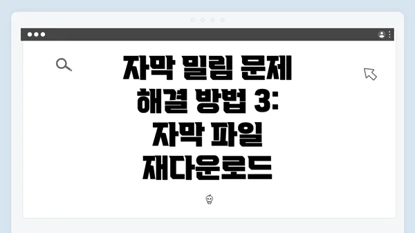 자막 밀림 문제 해결 방법 3: 자막 파일 재다운로드