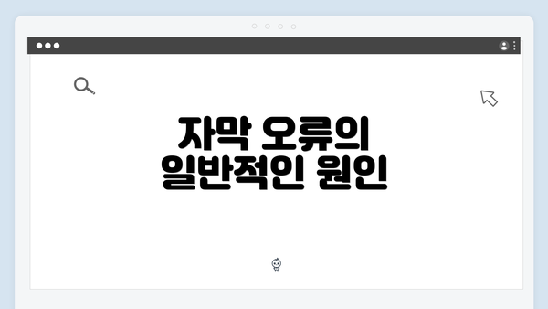 자막 오류의 일반적인 원인