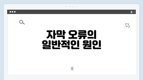 자막 오류의 일반적인 원인