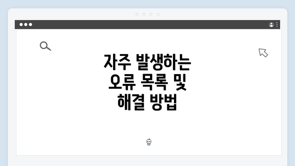 자주 발생하는 오류 목록 및 해결 방법