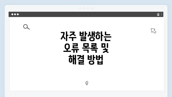 자주 발생하는 오류 목록 및 해결 방법