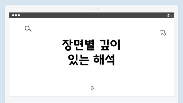 장면별 깊이 있는 해석