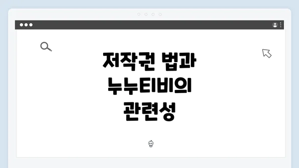 저작권 법과 누누티비의 관련성
