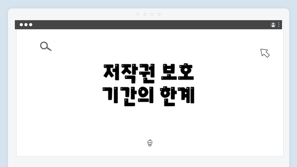 저작권 보호 기간의 한계