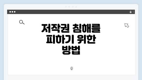 저작권 침해를 피하기 위한 방법
