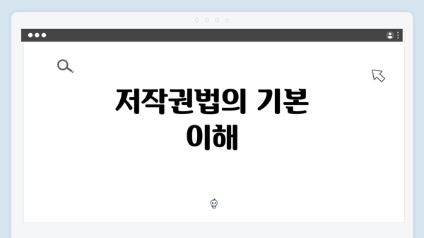 저작권법의 기본 이해