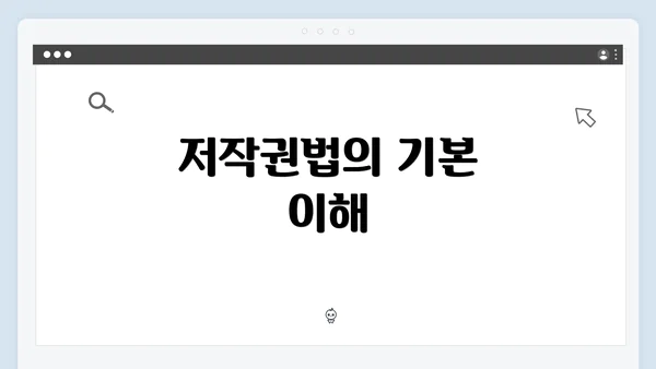 저작권법의 기본 이해