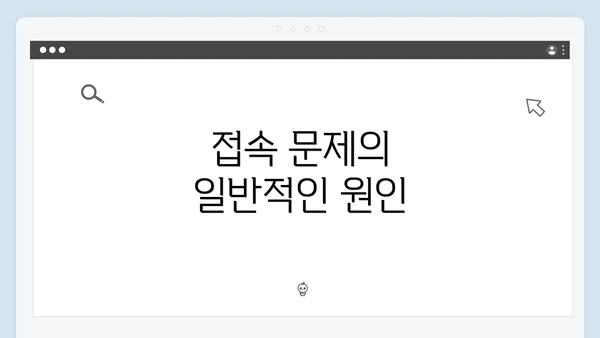 접속 문제의 일반적인 원인