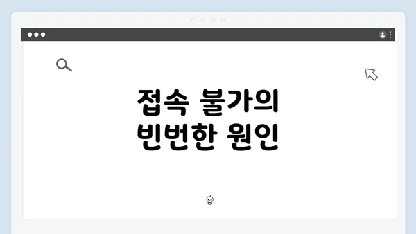 접속 불가의 빈번한 원인