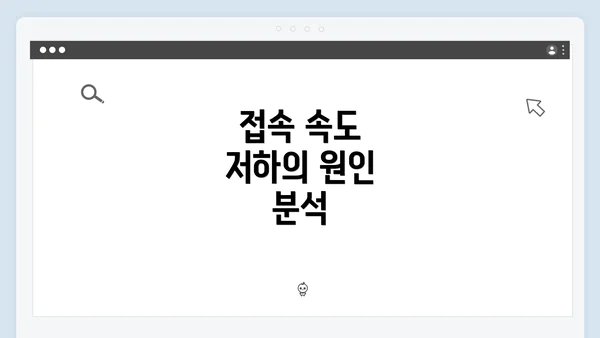 접속 속도 저하의 원인 분석
