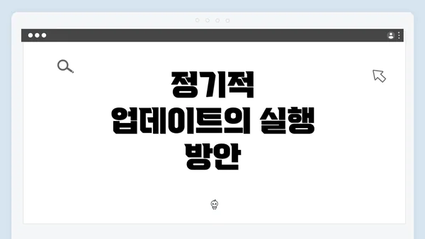 정기적 업데이트의 실행 방안