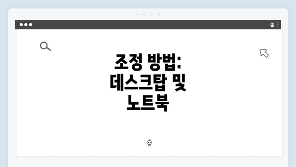 조정 방법: 데스크탑 및 노트북