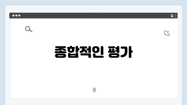 종합적인 평가