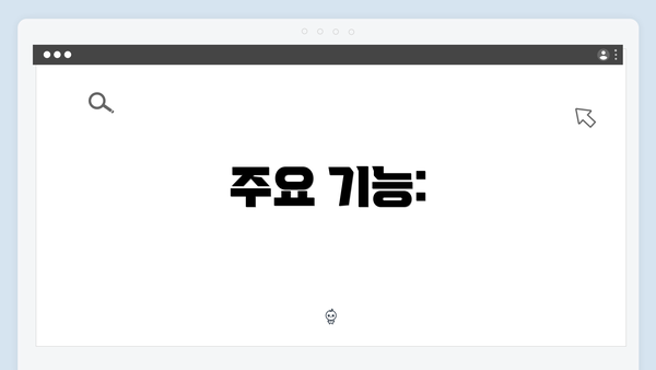 주요 기능: