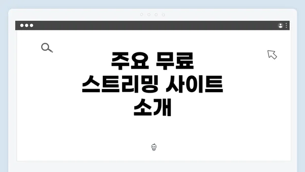 주요 무료 스트리밍 사이트 소개