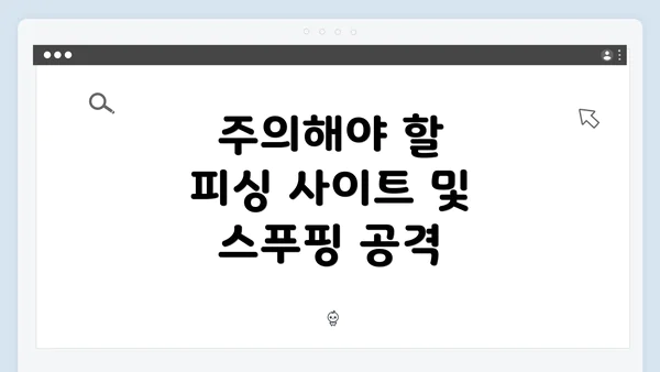 주의해야 할 피싱 사이트 및 스푸핑 공격