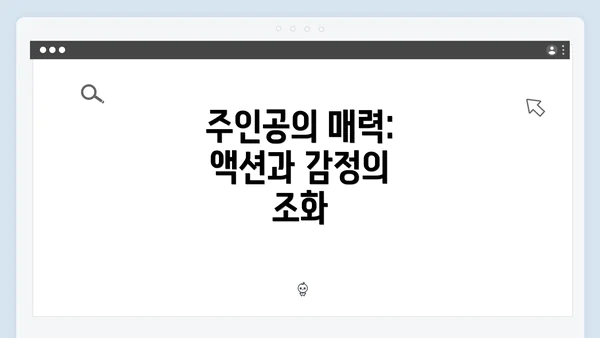 주인공의 매력: 액션과 감정의 조화