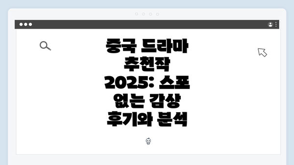 중국 드라마 추천작 2025: 스포 없는 감상 후기와 분석