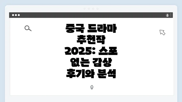 중국 드라마 추천작 2025: 스포 없는 감상 후기와 분석