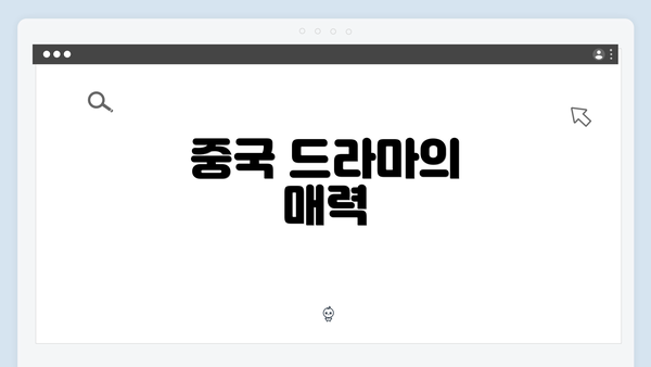 중국 드라마의 매력