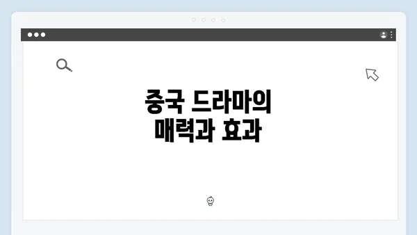 중국 드라마의 매력과 효과