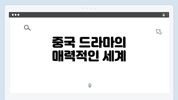 중국 드라마의 매력적인 세계