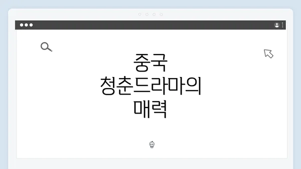 중국 청춘드라마의 매력