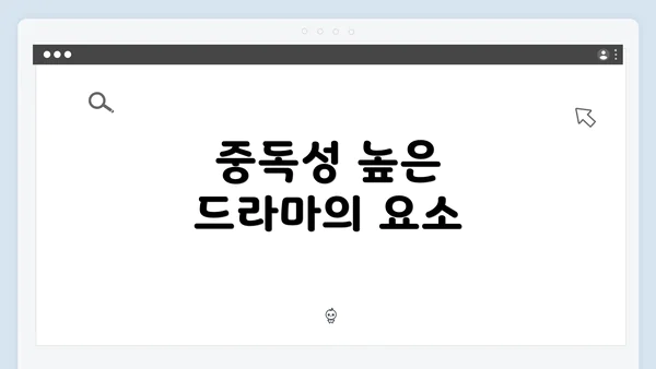 중독성 높은 드라마의 요소