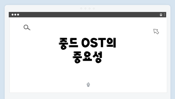 중드 OST의 중요성