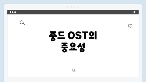 중드 OST의 중요성
