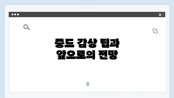중드 감상 팁과 앞으로의 전망