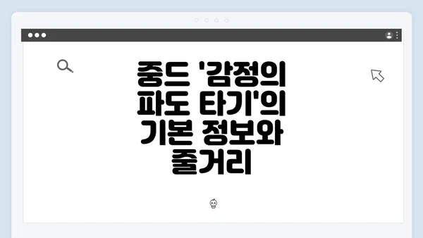 중드 '감정의 파도 타기'의 기본 정보와 줄거리