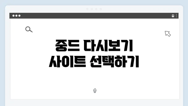 중드 다시보기 사이트 선택하기