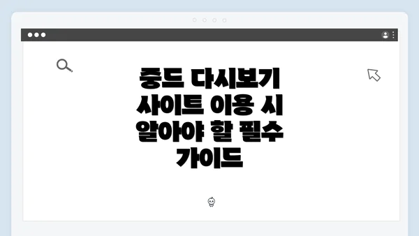 중드 다시보기 사이트 이용 시 알아야 할 필수 가이드