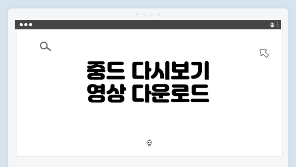 중드 다시보기 영상 다운로드
