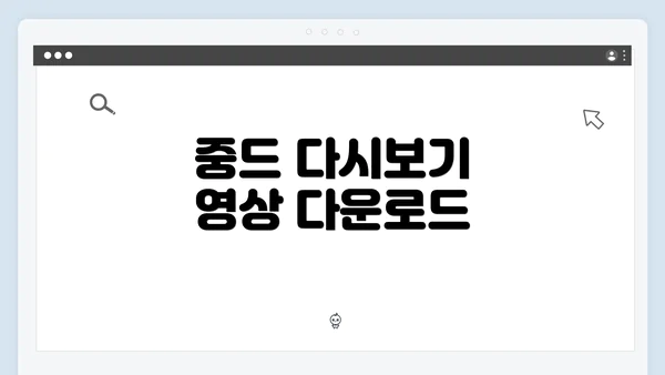 중드 다시보기 영상 다운로드
