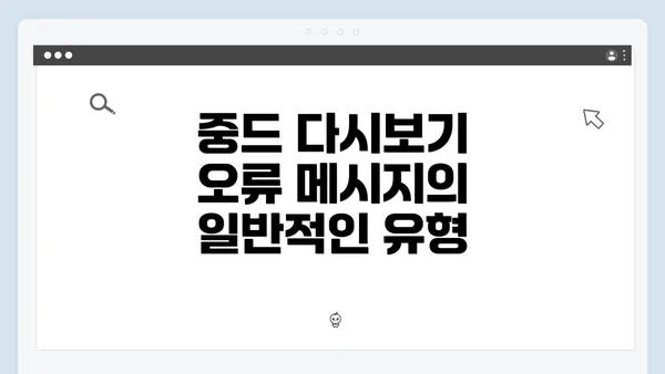 중드 다시보기 오류 메시지의 일반적인 유형