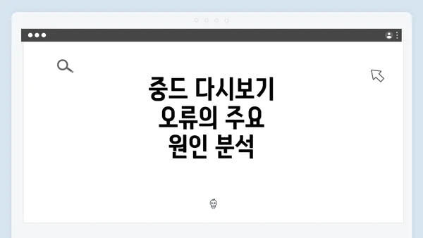 중드 다시보기 오류의 주요 원인 분석
