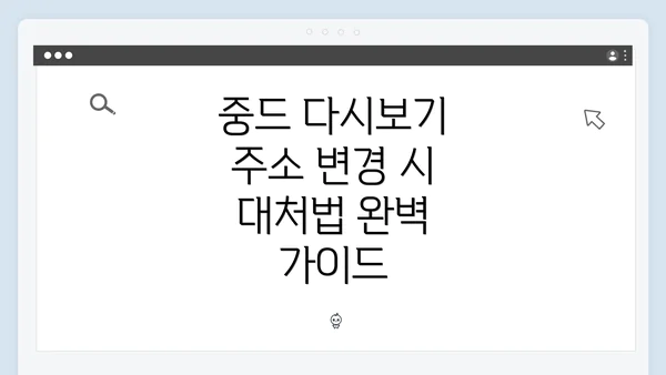 중드 다시보기 주소 변경 시 대처법 완벽 가이드