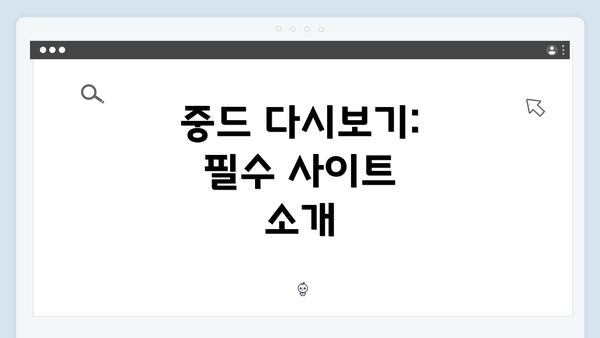 중드 다시보기: 필수 사이트 소개