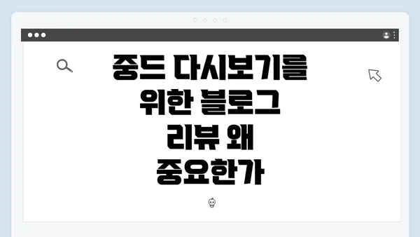 중드 다시보기를 위한 블로그 리뷰 왜 중요한가