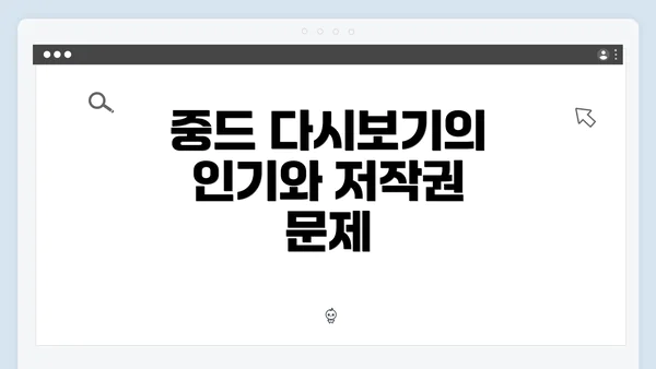 중드 다시보기의 인기와 저작권 문제