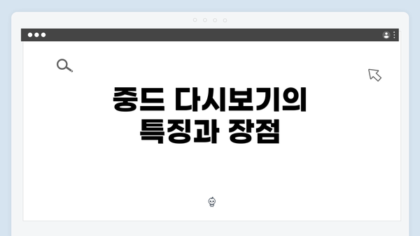 중드 다시보기의 특징과 장점