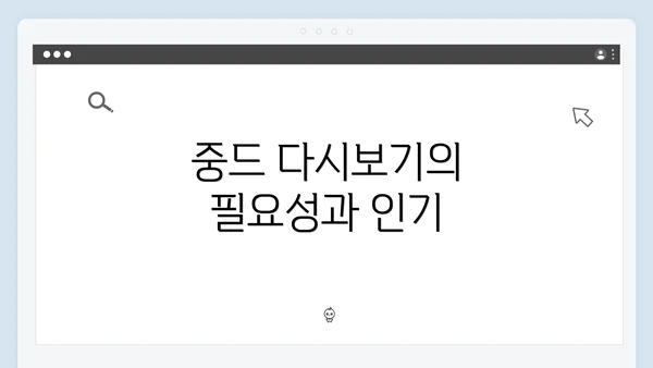 중드 다시보기의 필요성과 인기